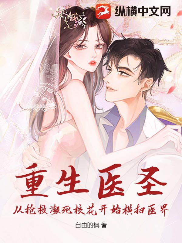 重生医圣：从抢救濒死校花开始横扫医界