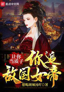 让你当质子，你追敌国女帝？