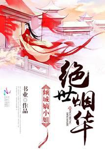 绝世烟华：倾城嫡小姐